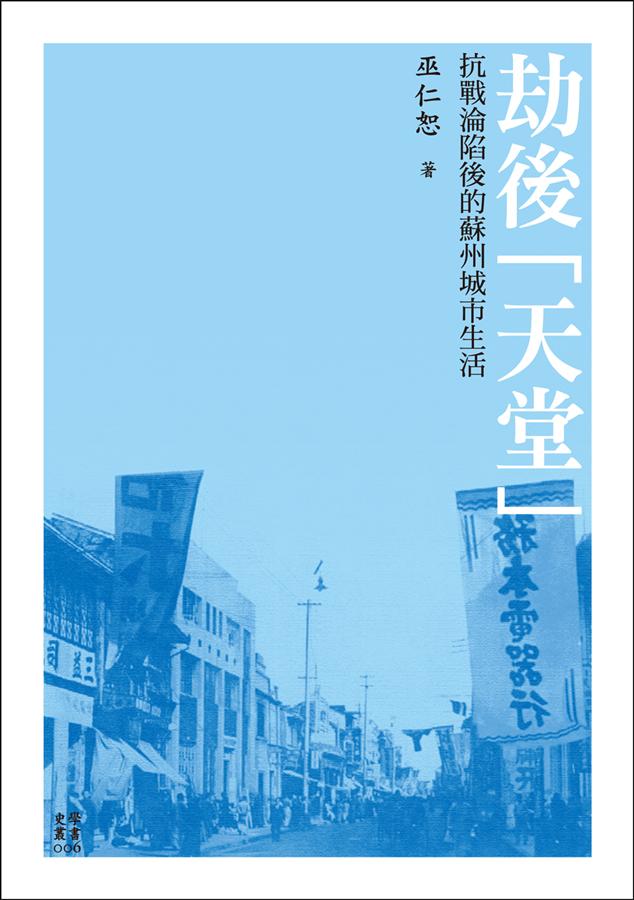 《劫後天堂－抗戰淪陷後的蘇州城市生活》讀後感