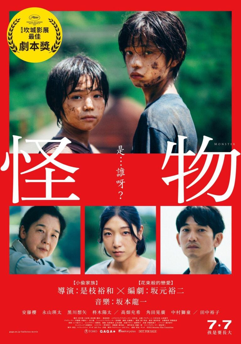 電影《怪物》心得：不論經歷了什麼，我們都還是原本的樣子