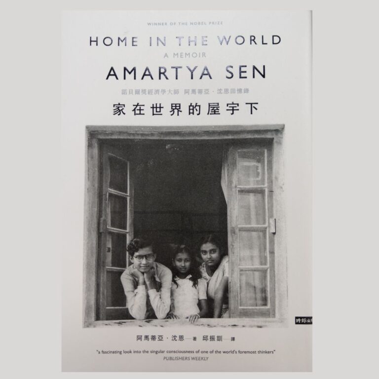 家在世界的屋宇下，了解諾貝爾經濟學獎得主沈恩的人生故事