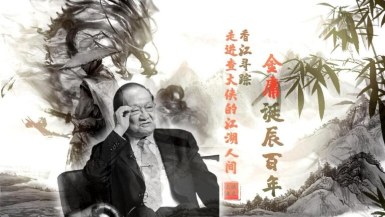 金庸百年誕辰：金庸小說與其時代脈絡簡介（1955-1972）