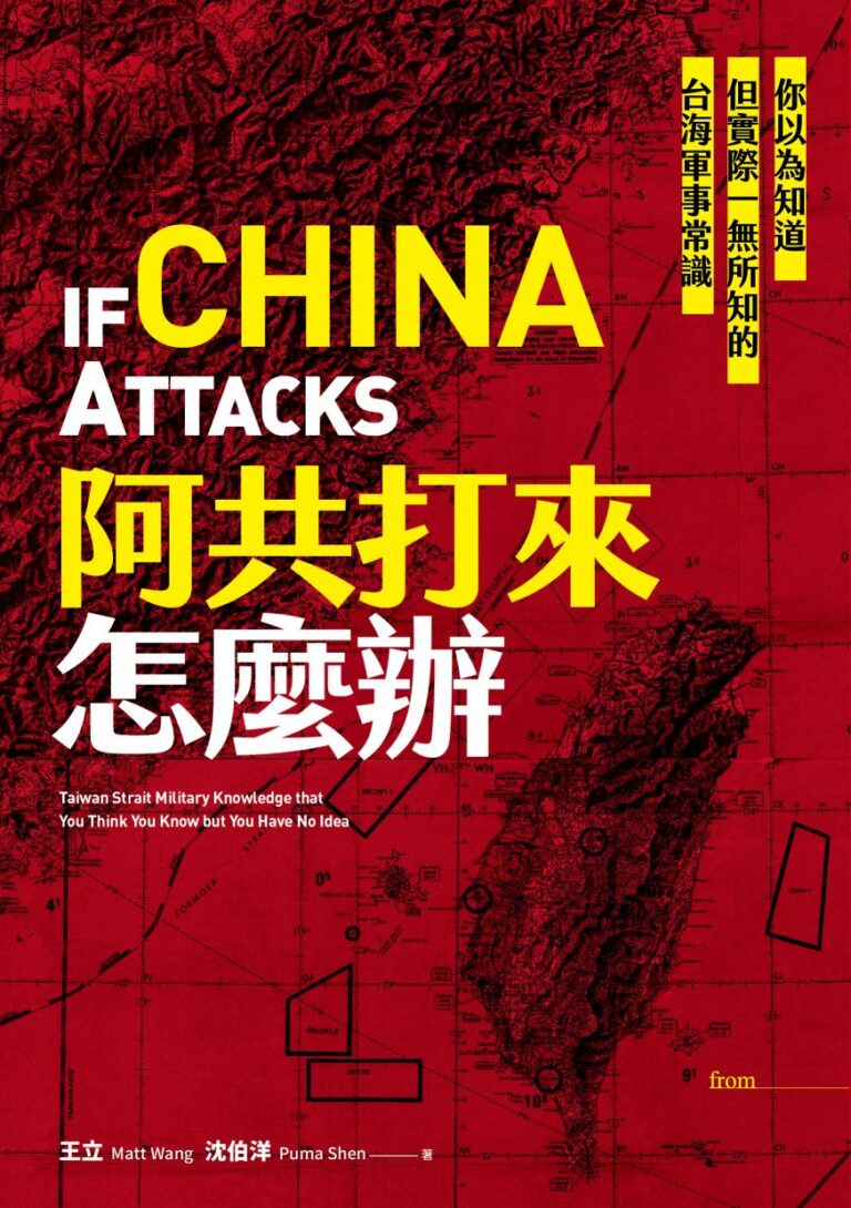 《阿共打來怎麽辦》心得：台灣人必讀書目推薦