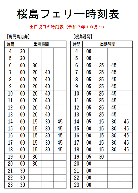 櫻島渡輪假日時刻表