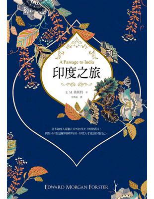 印度之旅：E. M. 佛斯特筆下1920年代的印度