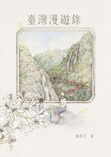 《臺灣漫遊錄》書評：寫作背景、爭議＆為什麼它值得看?