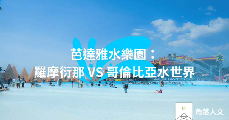 芭達雅2大水上樂園比較：羅摩衍那水上樂園 VS 哥倫比亞水世界 遊樂設施/票價/交通